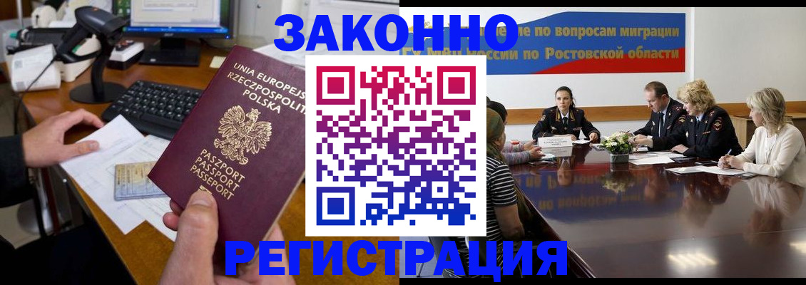 прописка для работы в Ростове